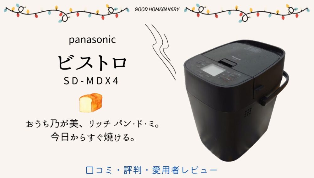 panasonic homebakery SD-MDX4